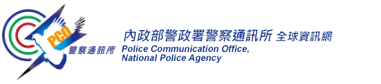 內政部警政署警察通訊所全球資訊網