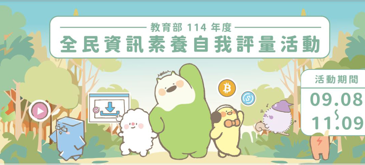 全民數位素養自我評量