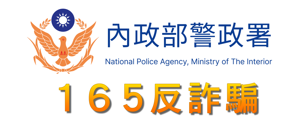 165反詐騙