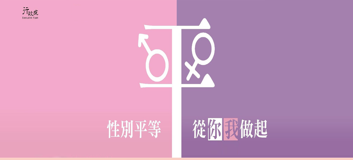 行政院-性平宣導