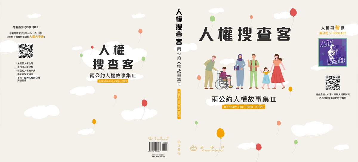 人權搜查客─兩公約人權故事集Ⅲ