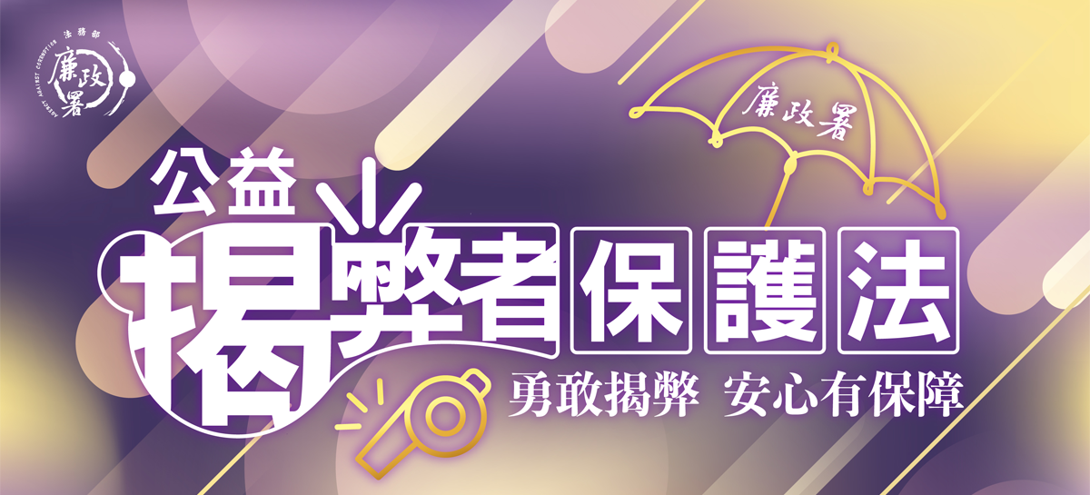 揭弊者保護專區