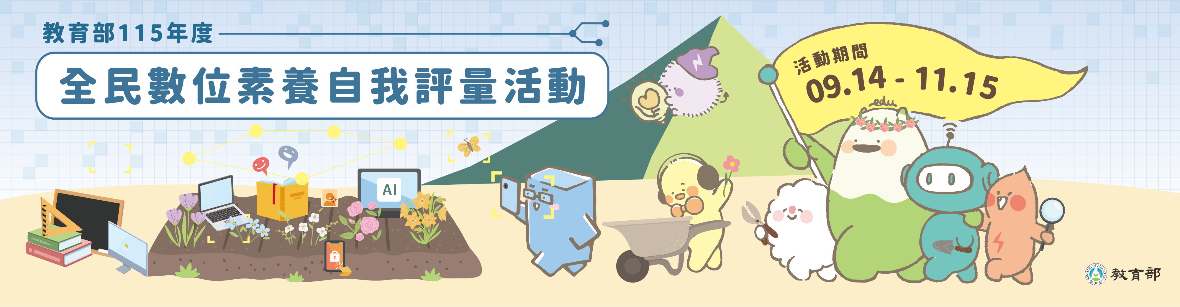教育部辦理「全民數位素養自我評量」活動