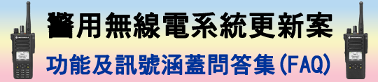 「警用無線電系統更新案」功能及訊號涵蓋問答集