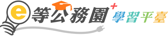 e等公務員學習平臺