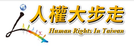 兩公約「人權大步走」專區資訊