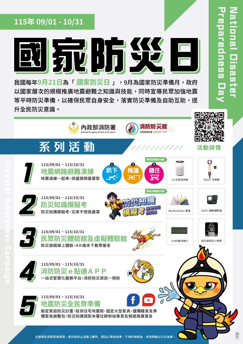 115年國家防災日全民地震防災宣導活動