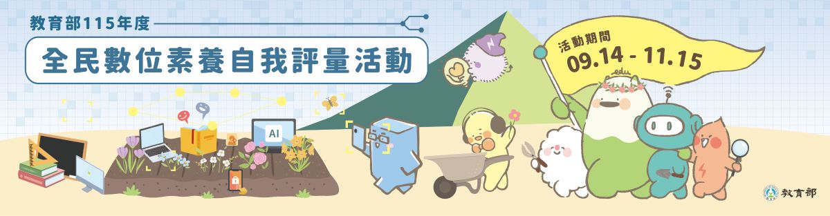 教育部辦理「全民數位素養自我評量」活動