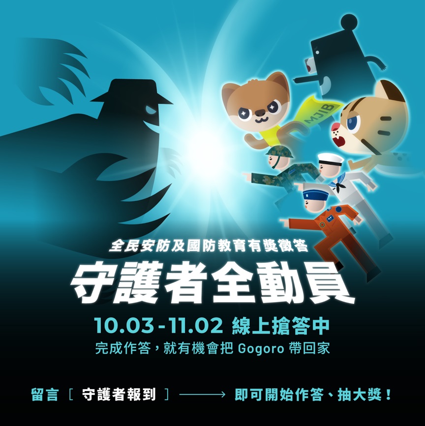 守護者全動員-有獎徵答活動