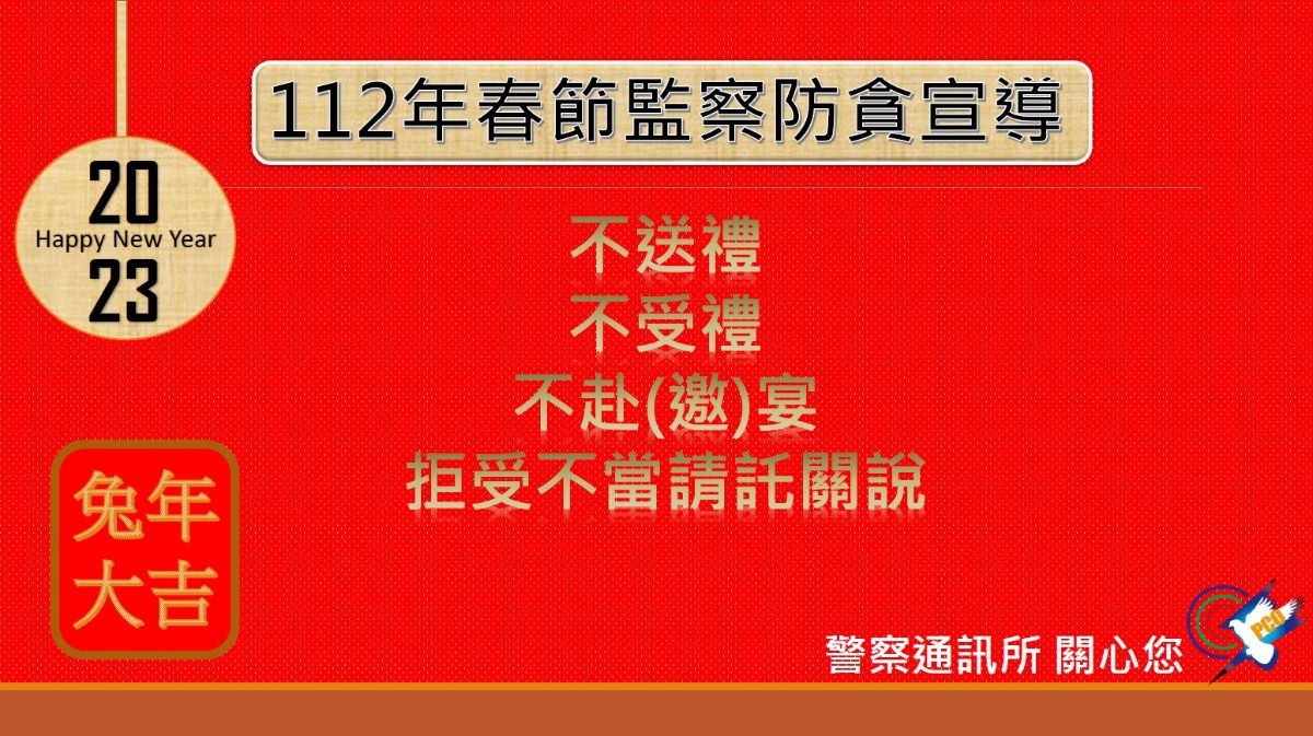 112年春節監察防貪專案宣導海報