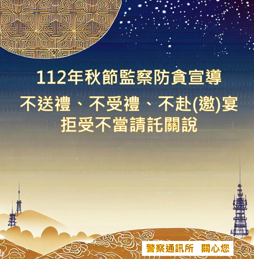 112年秋節防貪海報