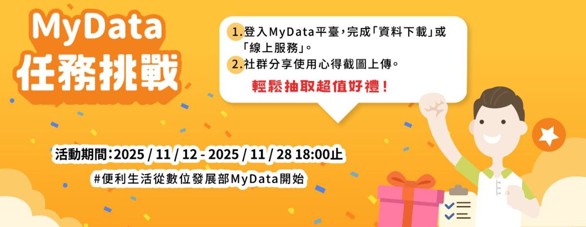 數位發展部Data平臺「MyData 任務挑戰輕鬆抽取超值好禮」線上活動